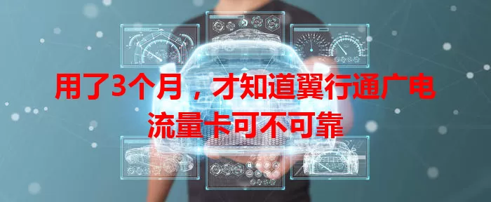 用了3个月，才知道翼行通广电流量卡可不可靠