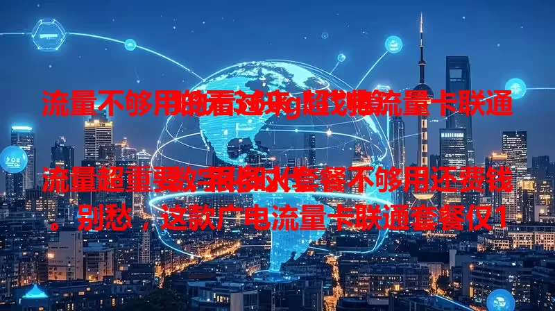 流量不够用的看过来！广电流量卡联通19元360g超划算

数字化时代流量超重要，很多人套餐不够用还费钱。别愁，这款广电流量卡联通套餐仅19元，却有360g流量，网络好，在哪都能畅享，告别流量焦虑，快来试试！