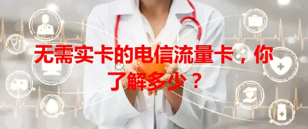 无需实卡的电信流量卡，你了解多少？