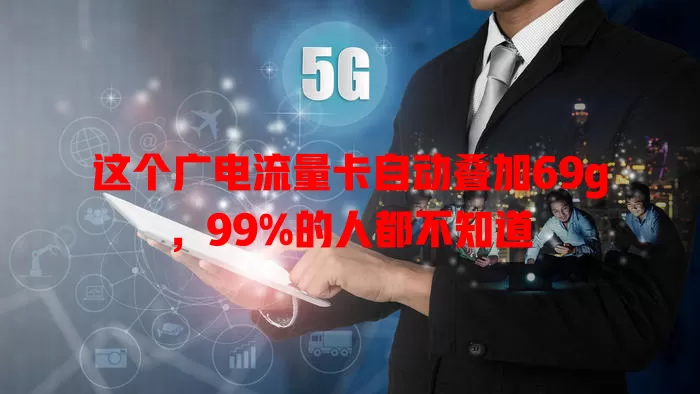 这个广电流量卡自动叠加69g，99%的人都不知道