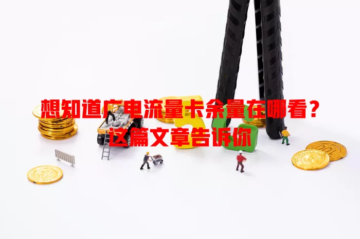 想知道广电流量卡余量在哪看？这篇文章告诉你