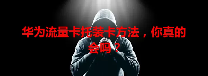 华为流量卡托装卡方法，你真的会吗？