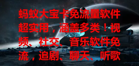蚂蚁大宝卡免流量软件超实用，涵盖多类！视频、社交、音乐软件免流，追剧、聊天、听歌超爽。但用时有规则要留意，遵循才能尽享免流实惠与乐趣，你用过吗？