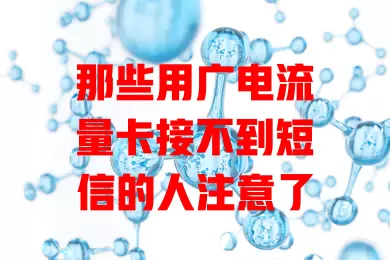 那些用广电流量卡接不到短信的人注意了