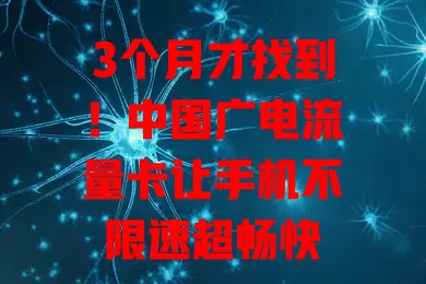 3个月才找到！中国广电流量卡让手机不限速超畅快