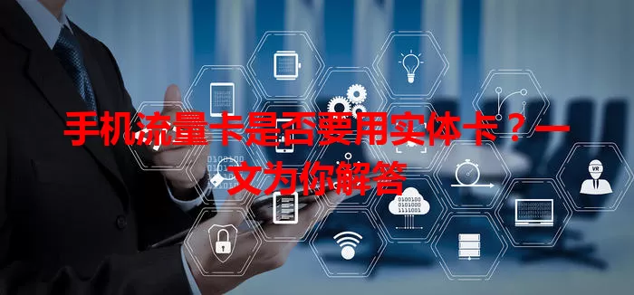 手机流量卡是否要用实体卡？一文为你解答
