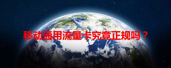 移动通用流量卡究竟正规吗？
