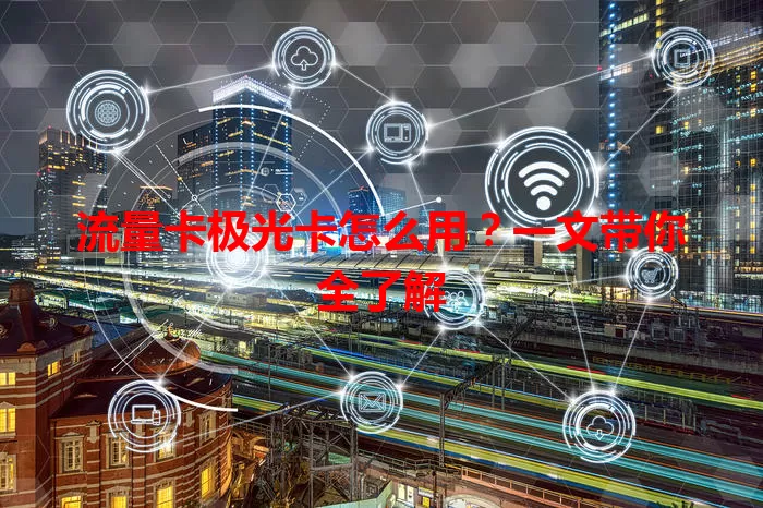 流量卡极光卡怎么用？一文带你全了解