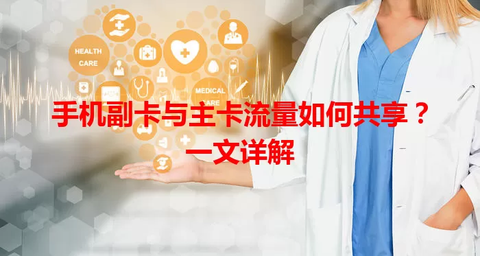 手机副卡与主卡流量如何共享？一文详解
