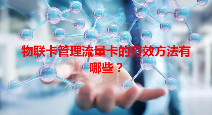 物联卡管理流量卡的有效方法有哪些？