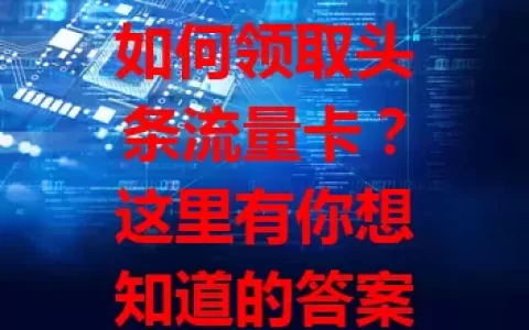 如何领取头条流量卡？这里有你想知道的答案