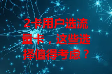 2卡用户选流量卡，这些选择值得考虑？