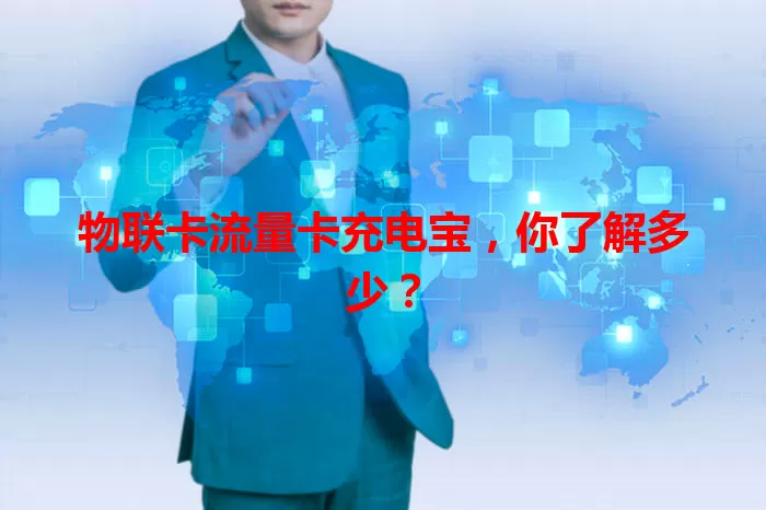 物联卡流量卡充电宝，你了解多少？