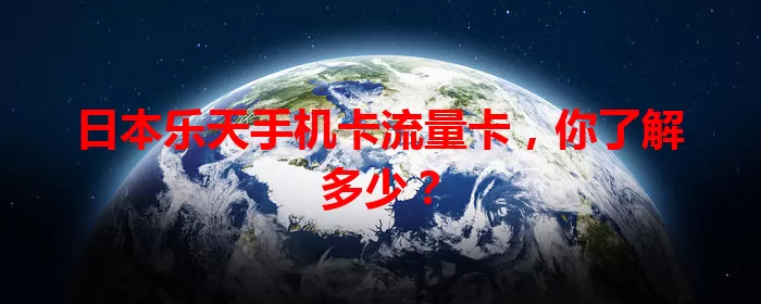 日本乐天手机卡流量卡，你了解多少？