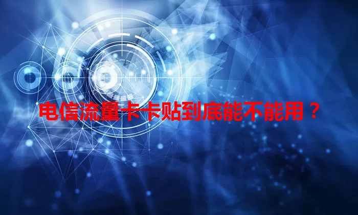 电信流量卡卡贴到底能不能用？