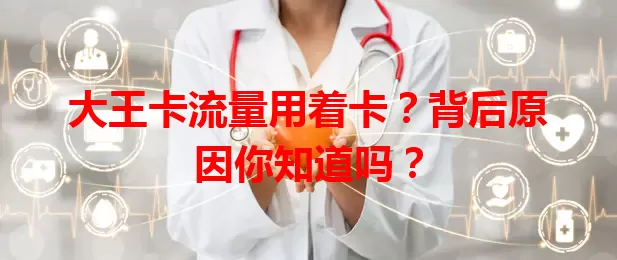 大王卡流量用着卡？背后原因你知道吗？