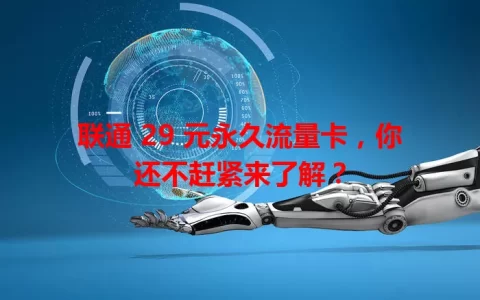 联通 29 元永久流量卡，你还不赶紧来了解？