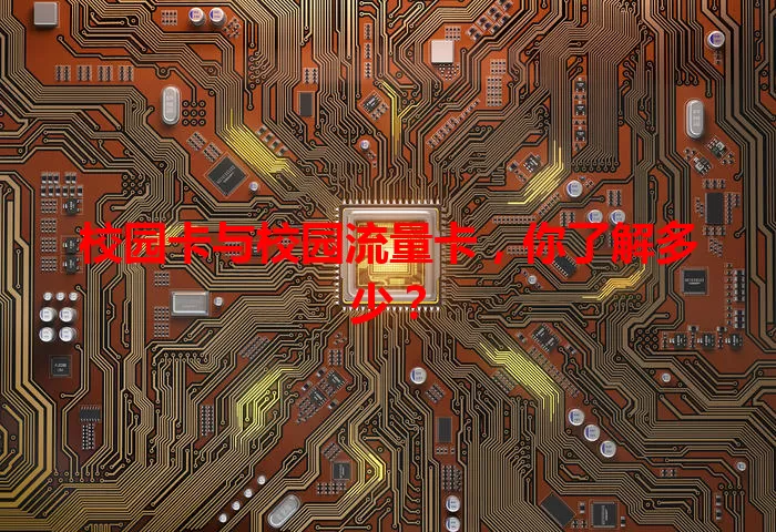 校园卡与校园流量卡，你了解多少？