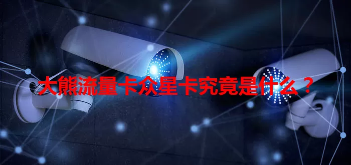 大熊流量卡众星卡究竟是什么？