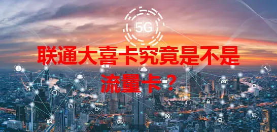 联通大喜卡究竟是不是流量卡？
