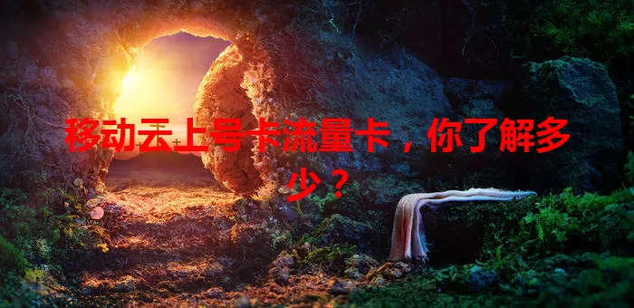移动云上号卡流量卡，你了解多少？