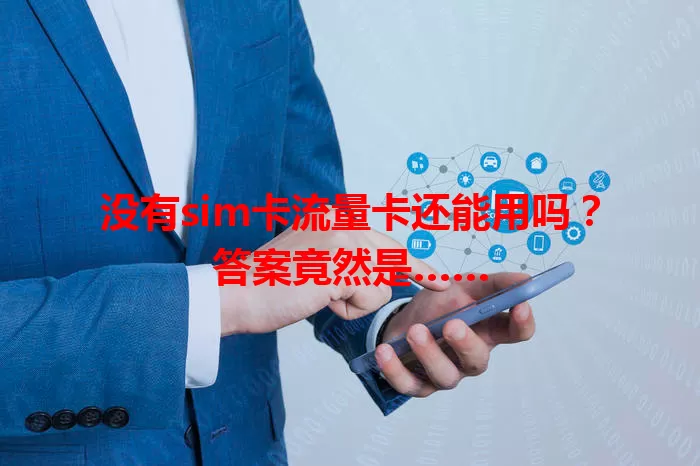 没有sim卡流量卡还能用吗？答案竟然是……