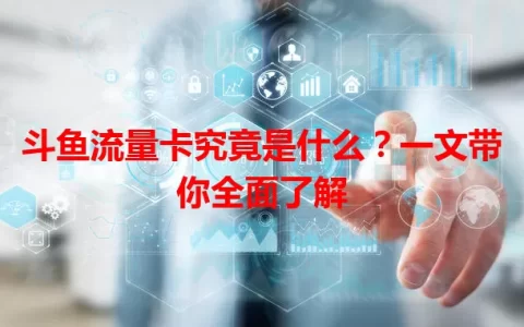 斗鱼流量卡究竟是什么？一文带你全面了解