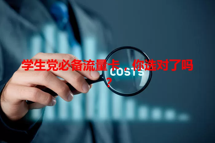 学生党必备流量卡，你选对了吗？