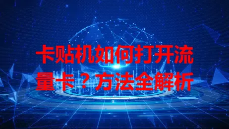 卡贴机如何打开流量卡？方法全解析