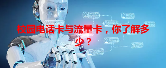 校园电话卡与流量卡，你了解多少？