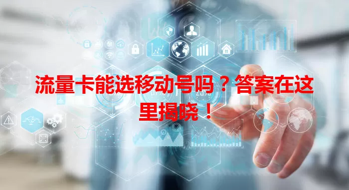 流量卡能选移动号吗？答案在这里揭晓！