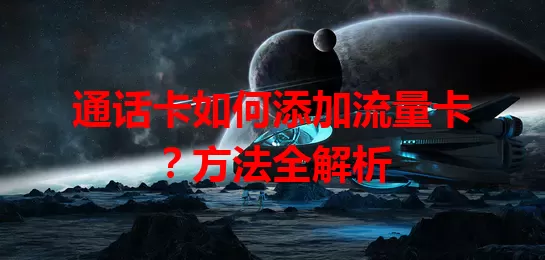 通话卡如何添加流量卡？方法全解析