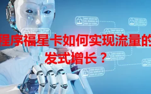 小程序福星卡如何实现流量的爆发式增长？