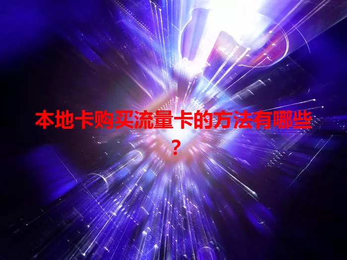 本地卡购买流量卡的方法有哪些？
