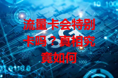 流量卡会特别卡吗？真相究竟如何