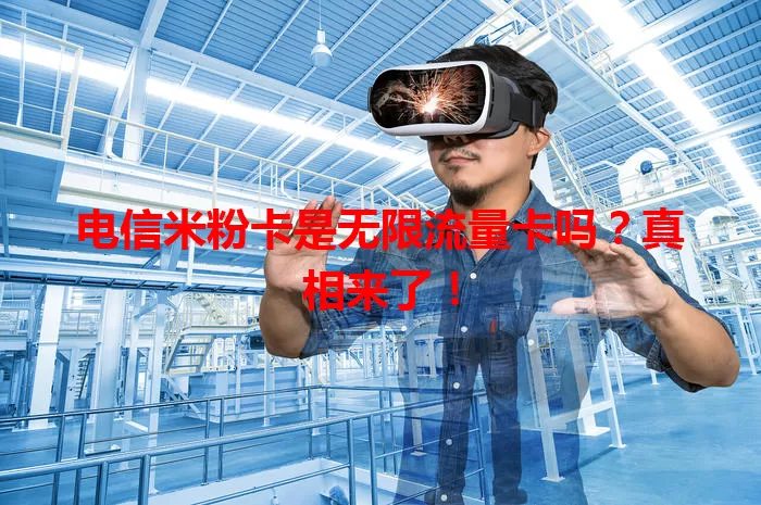电信米粉卡是无限流量卡吗？真相来了！