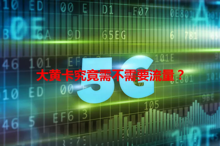 大黄卡究竟需不需要流量？