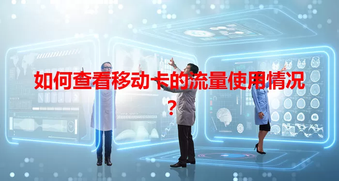 如何查看移动卡的流量使用情况？