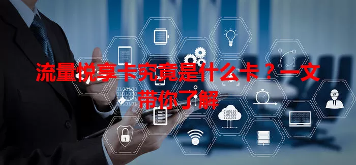 流量悦享卡究竟是什么卡？一文带你了解