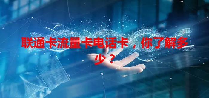 联通卡流量卡电话卡，你了解多少？
