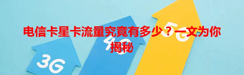 电信卡星卡流量究竟有多少？一文为你揭秘