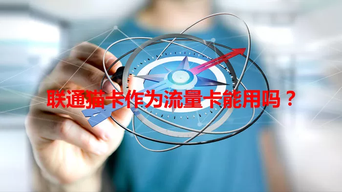 联通猫卡作为流量卡能用吗？