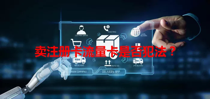 卖注册卡流量卡是否犯法？