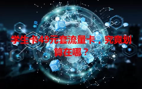 学生卡49元套流量卡，究竟划算在哪？
