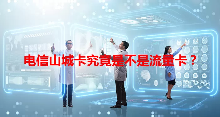 电信山城卡究竟是不是流量卡？