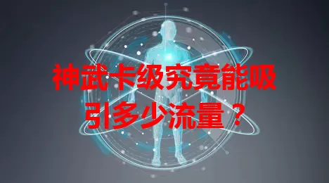 神武卡级究竟能吸引多少流量？