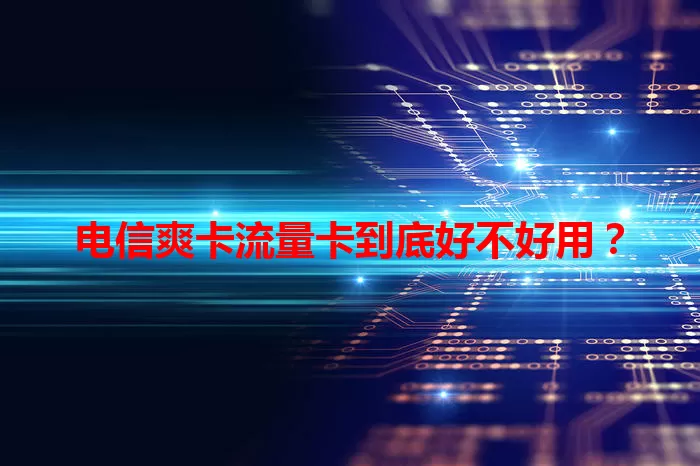 电信爽卡流量卡到底好不好用？