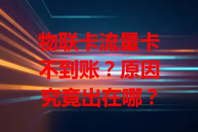 物联卡流量卡不到账？原因究竟出在哪？