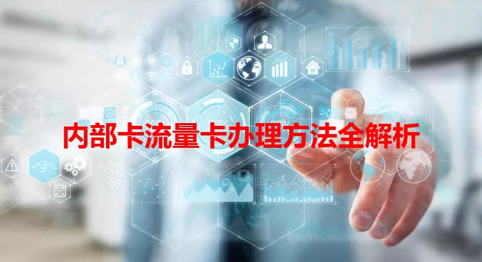内部卡流量卡办理方法全解析