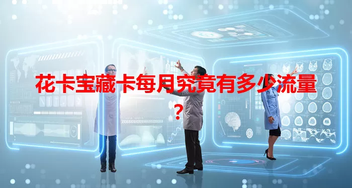 花卡宝藏卡每月究竟有多少流量？